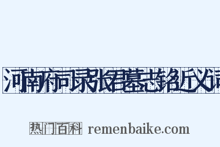 河南府司录张君墓志铭近义词是什么意思的图片